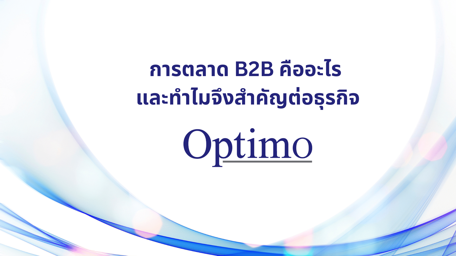 การตลาด B2B